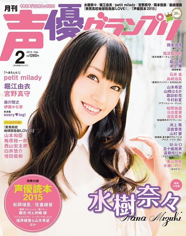 Animevoice Lite 声優グランプリ 2月号 表紙公開 1月10日発売 Http T Co Xsfulycuwm 水樹奈々 表紙 巻頭大特集 別冊付録 声優読本15 松岡禎丞 佐倉綾音 艦これ アイドルマスターシンデレラガールズ ほか Http T Co Ofcsnvxb0q