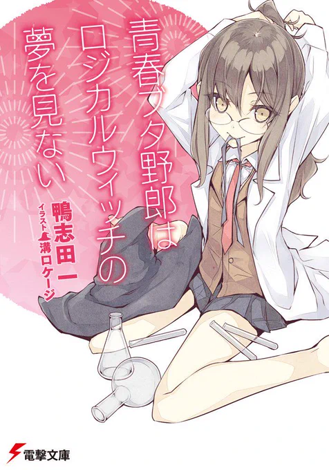青春ブタ野郎新作第3巻のAmazon予約が始まってた。
劣等生SAO鎌池和馬先生成田良悟先生のFate新作&デュラララなどと同じく1月10日発売の電撃文庫新刊になりまっす。
どぞよろしく!
http://t.co/LsS4ebVwrd 