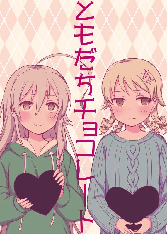 冬コミで出した輝子&乃々本「ともだちチョコレート」とらのあなさんの取扱始まってましたhttp://t.co/NlcyDRTdiS 