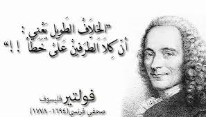 ان الخلاف الطويل يعني :
ان كلا الطرفين على خطا !!"