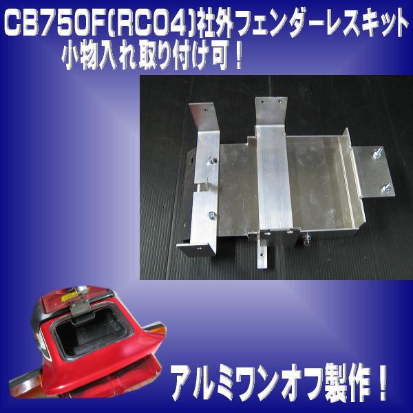 CB750F フェンダーレスキット