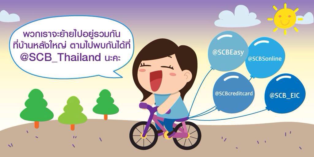 ทวิตเตอร์ของ <a href="/SCBEasy/">SCBEasy</a> จะย้ายไปรวมอยู่ที่ @SCB_Thailand ตามไป follow เพื่อเกาะติดข่าวสารกันนะคะ