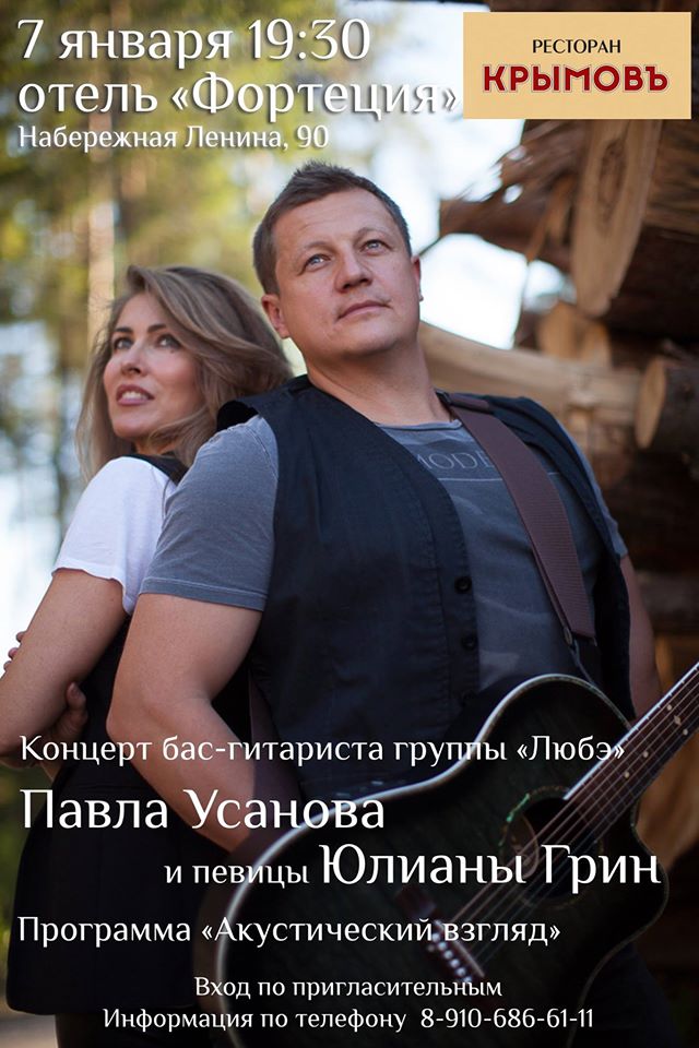 Pliosvestnik's tweet photo. 7 января в ресторане "Крымовъ" состоится концерт бас-гитариста группы "Любэ" Павла Усанова и певицы Юлианы Грин. http://t.co/4YMHc3c2W0