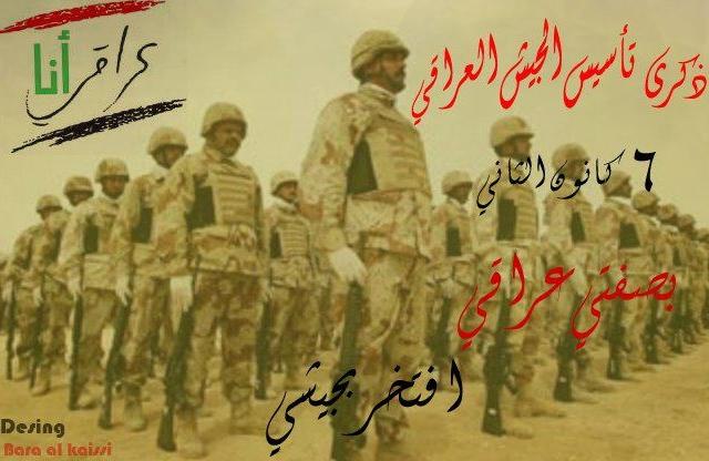اهنيء اخواننا في الجيش العراقي بمناسبة عيد الجيش العراقي البطل 🌹وسالين المولى القدير ان يحفظهم وينصرهم 🌹انتم املنا