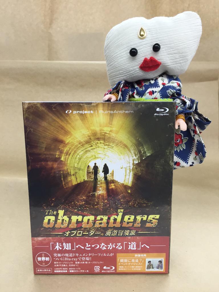 THE OBROADERS オブローダー 廃道冒険家」劇場版Blu-ray、ついに本日1