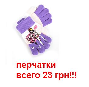 Что можно купить в подарок за 20грн?
Прикольные перчатки, детские варежки и многое другое
kypon.org.ua/index.php?widt…