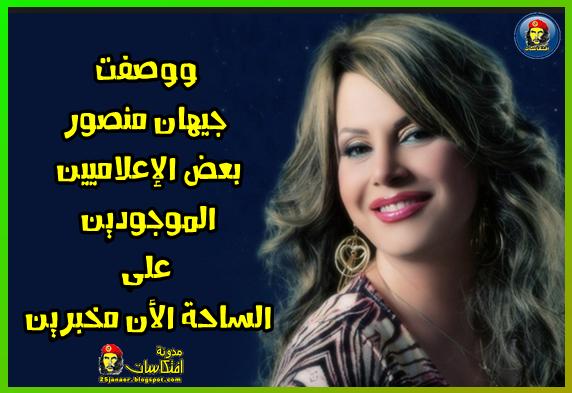 جيهان منصور بعض الإعلاميين الموجودين على الساحة الأن مخبرين