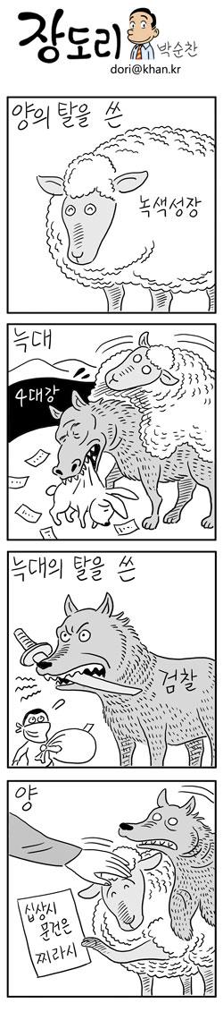 [장도리] 2015년 1월 6일
m.khan.co.kr/view.html?cate…

양의 탈을쓴 MB늑대
늑대의 탈을 쓴 그네견찰양

이명박근혜와 함께 국민희롱 탈춤을!