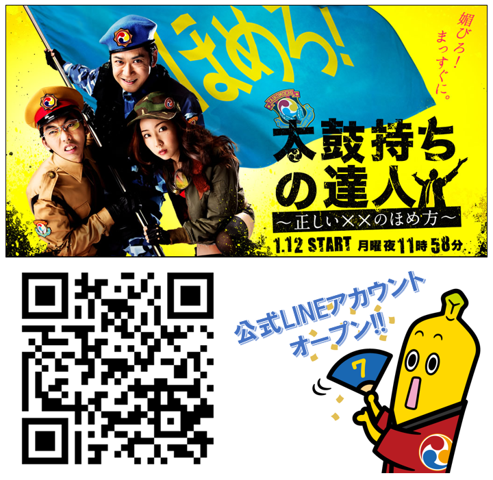 1/12スタート「太鼓持ちの達人～正しい××のほめ方～」の公式LINE