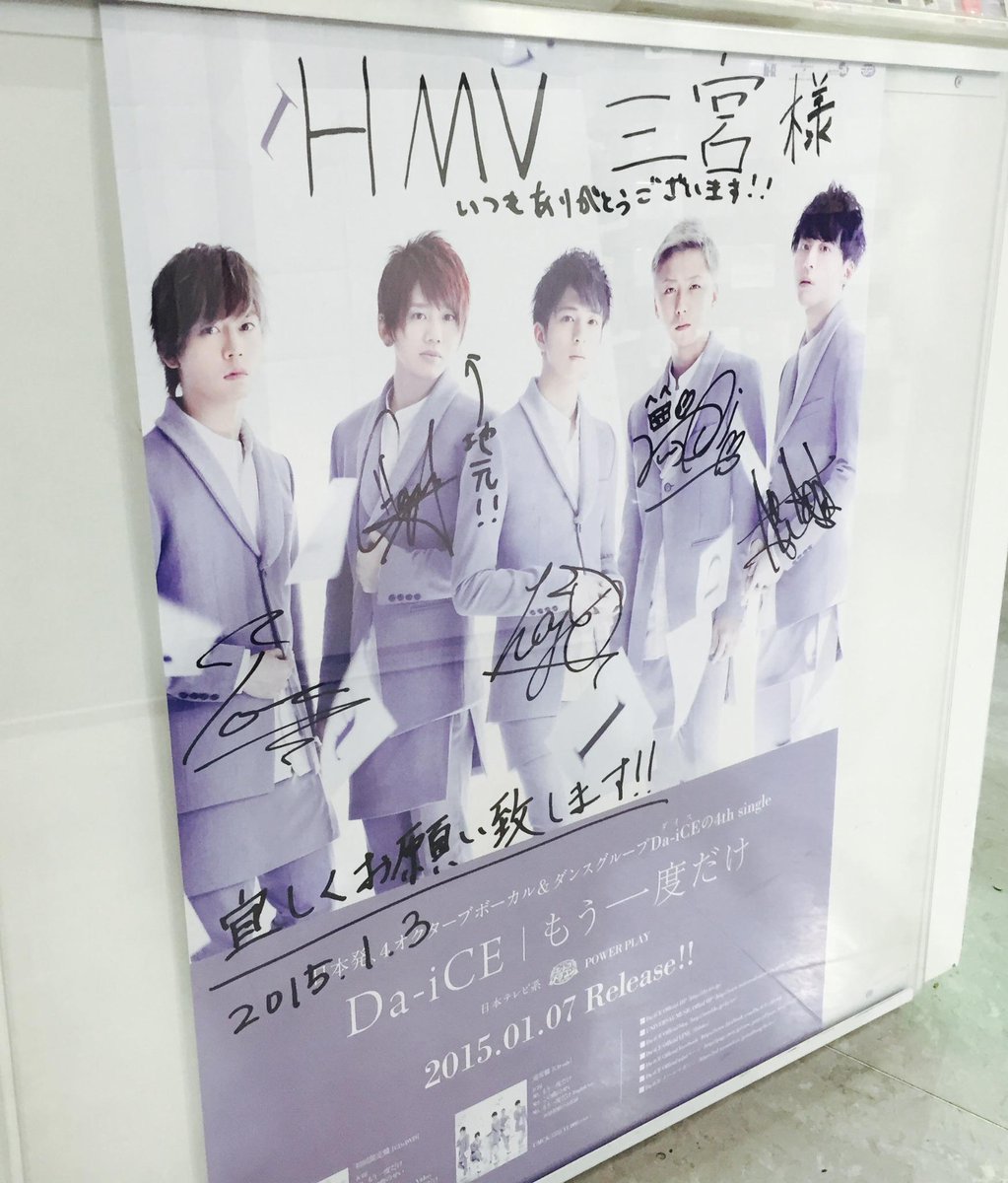 花村想太 いつもありがとうございます Rt Hmv Sannomiya Da Ice 彼らが大事にあたためてきた名曲 Da Ice もう一度だけ 入荷 メンバーの皆さんからサイン入りポスターが届きました もう一度だけ0107 Http T Co Nfla5lsvqk 花村想太 いつもありがとうございます Rt Hmv Sannomiya Da Ice 彼らが大事にあたためてきた名曲 Da Ice もう一度だけ 入荷 メンバーの皆さんからサイン入りポスターが届きました もう一度だけ0107 Http T Co Nfla5lsvqk