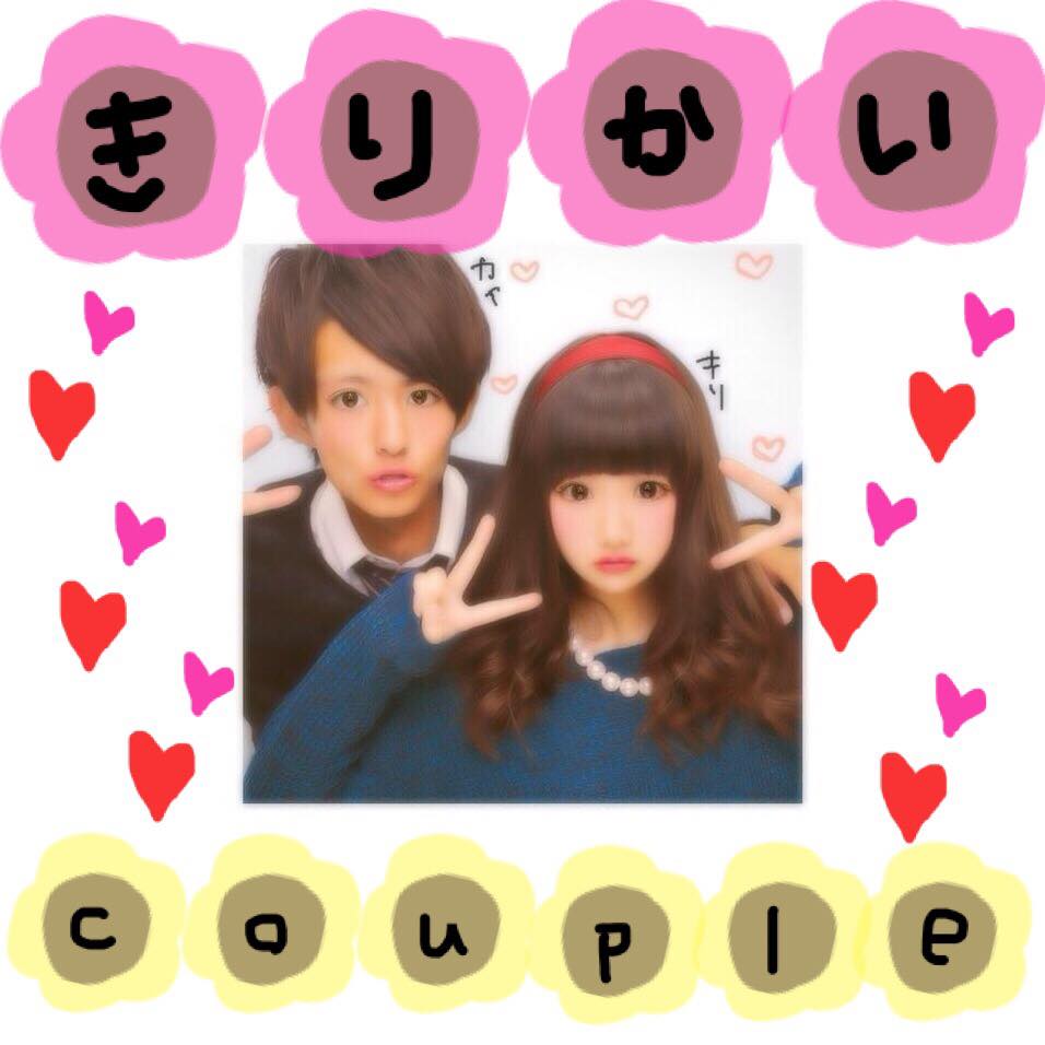 きりかいカップル
