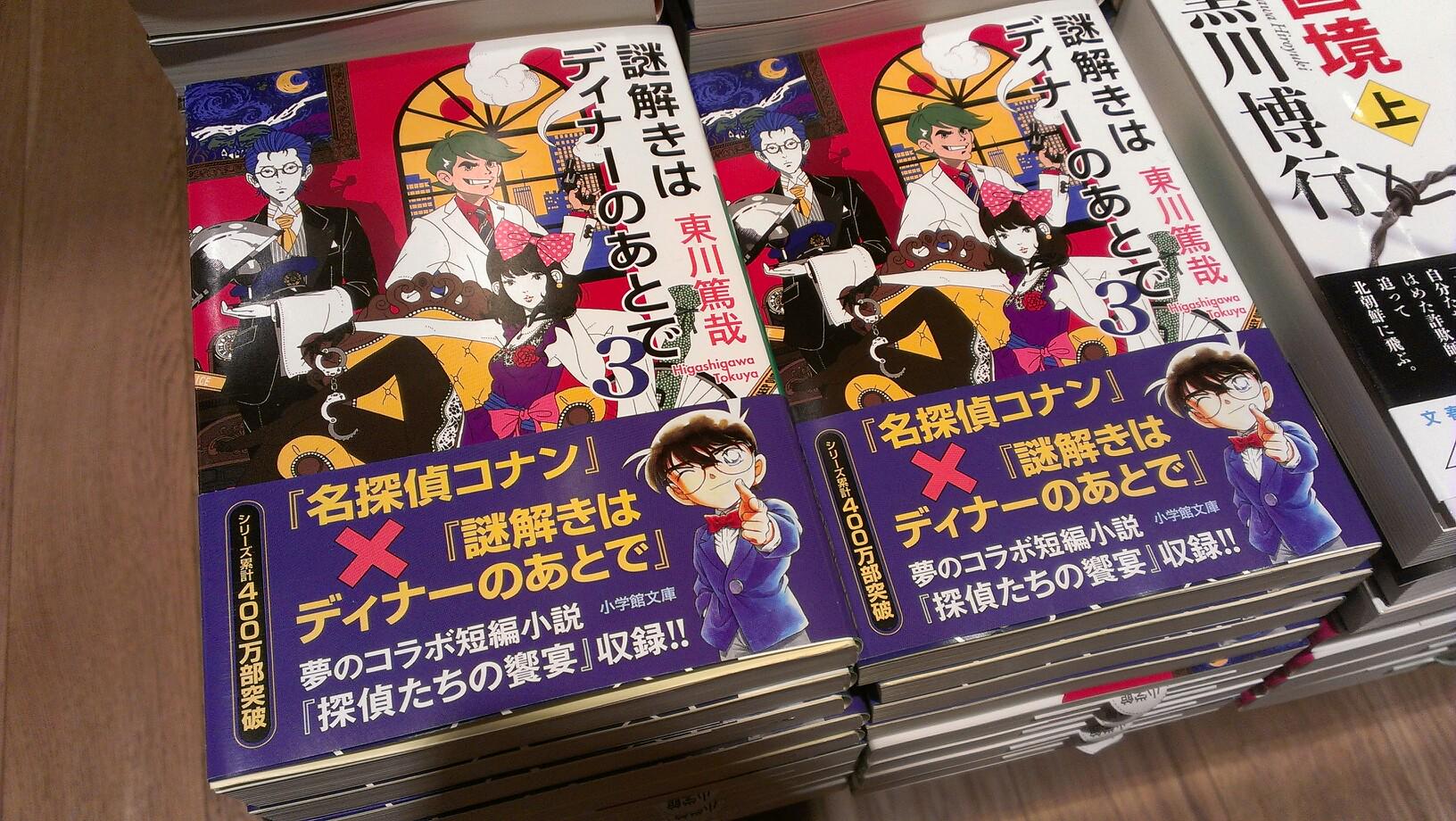 توییتر 幕張 蔦屋書店 Cd Dvd در توییتر 文庫限定で名探偵コナンとコラボ短編収録とのこと Rt Tm Book 本日 謎解きはディナーのあとで ３ の文庫 東川篤哉 小学館 が発売となりました 謎解き といえば あの印象的な表紙 そう 中村佑介さんの
