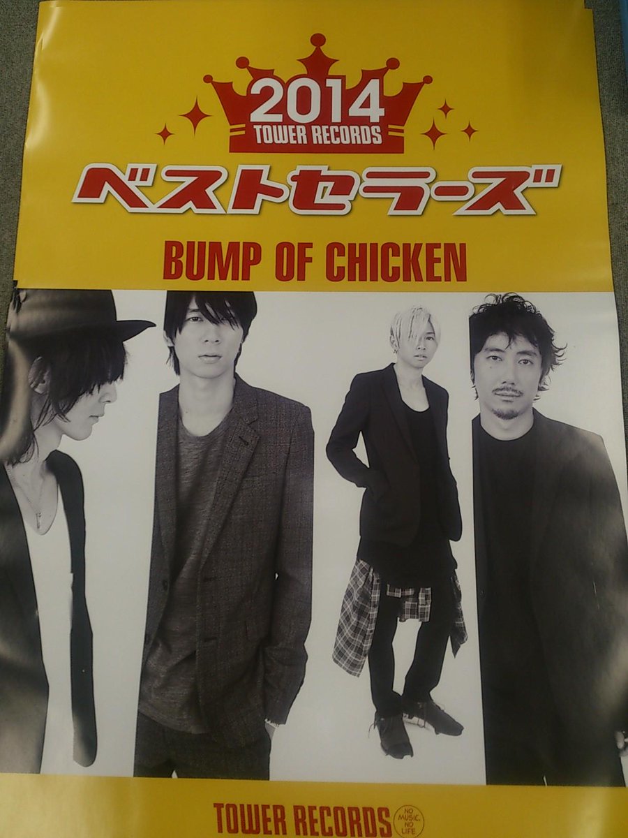 TOWER_Sale's tweet photo. 【ベストセラーズ☆おとしだまプレゼント】2014年タワレコ邦楽年間チャート１位となった「BUMP OF CHICKEN」の特大ポスターを５名様にプレゼント！このツイートをRT&amp;当アカウントフォローで応募完了★締切1/12(月)正午 http://t.co/rYTy8k8T0P