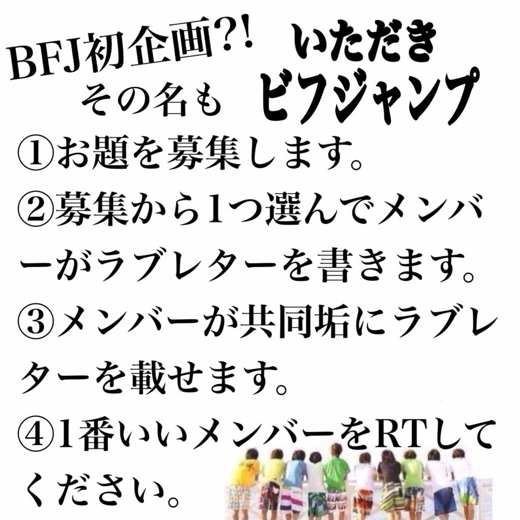 BFJ_621_'s tweet photo. BFJ初企画！！
メンバーでラブレター対決！？
ラブレターの内容を決めるのは貴方だ！

例:キュンとするラブレターがいい！
   :告白のラブレターがいい！ など！
なんでもいいのでお題を募集します。
締め切りは1月10日土曜日です。 http://t.co/mRkk0L7chn