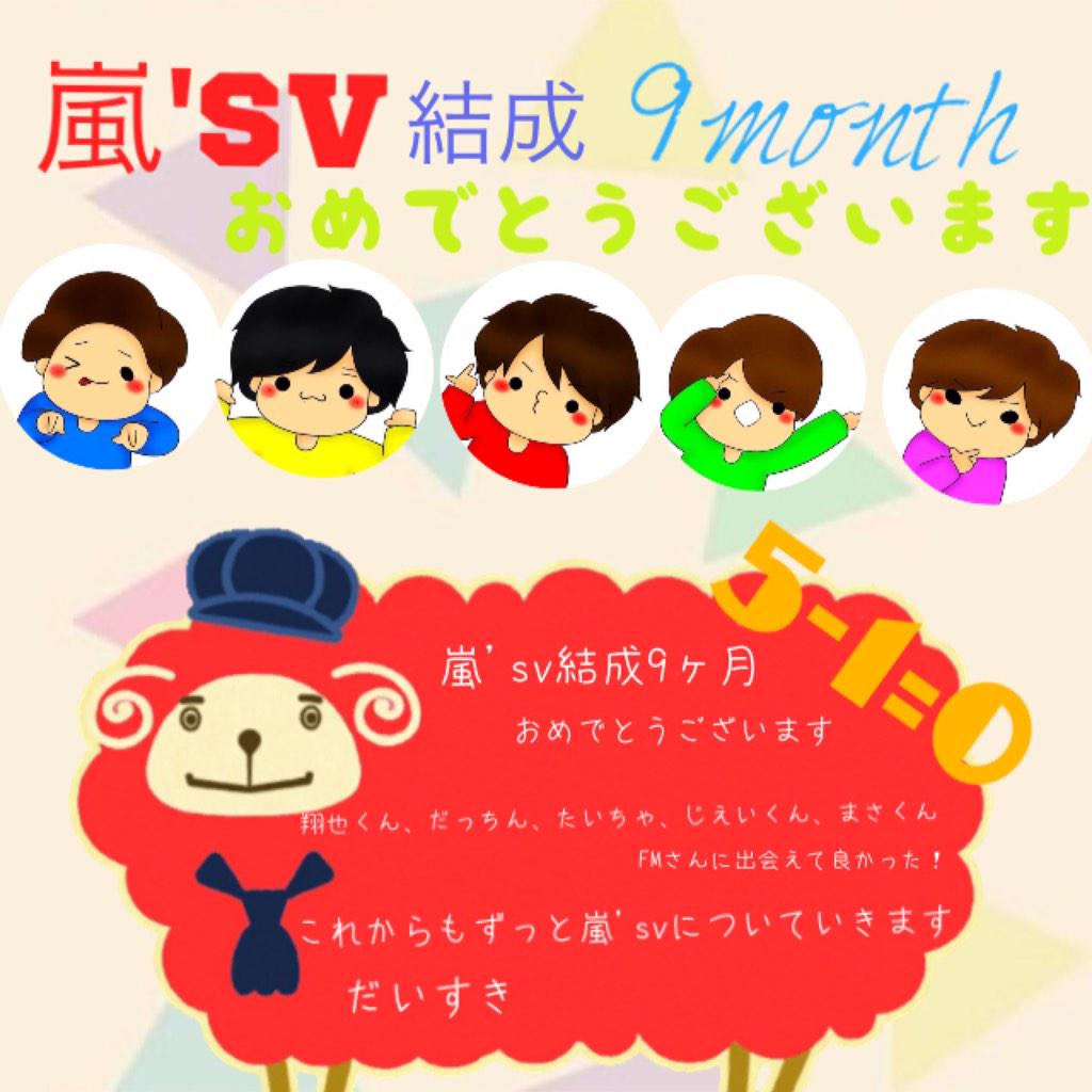 まほらい 嵐 Svfm 嵐 Svガチ勢 嵐 Sv 9ヶ月おめでとうございます 受験勉強とか辛くても嵐 Svの声聞いて頑張れる 本当感謝 受験近くなってきてあまりcasいけなくなっちゃうけど受験おわったらたくさん行く これからもずっと応援してます だいすき