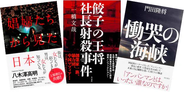 【お年玉キャンペーン♪】事実は小説よりも奇なり。話題のノンフィクション本がセットで当たる!休日の読書にいかがですか?→kadokawa.co.jp/event/   『娼婦たちから見た日本』『慟哭の海峡』『餃子の王将社長射殺事件』