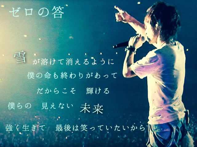Uverworld En Twitter 雪が溶けて消えるように 僕の命も終わりがあって だからこそ 輝ける 僕らの 見えない未来 強く生きて 最後は笑っていたいから ゼロの答 Uverworld好きな人rt Http T Co Zyw6xumvnr