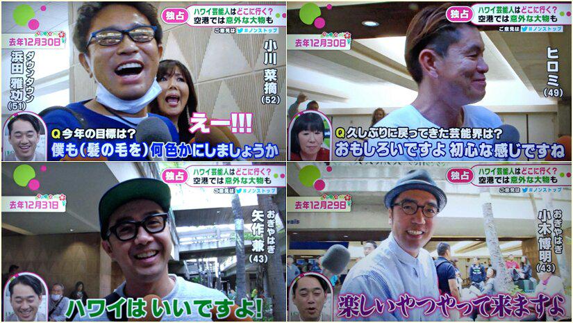 Twitter 上的 てんつく Rnメイクィーン男爵 今朝のノンストップでお正月恒例ハワイ芸能人インタビューやってたw 今話題の浜ちゃん夫婦やオールハワイナイトフジメンバーもインタビュー受けてたけど とんねるずは出なかった ただ芸能人 出没 マップ中央には Twitter 上的 てんつく Rnメイクィーン男爵 今朝のノンストップでお正月恒例ハワイ芸能人インタビューやってたw 今話題の浜ちゃん夫婦やオールハワイナイトフジメンバーもインタビュー受けてたけど とんねるずは出なかった ただ芸能人 出没 マップ中央には