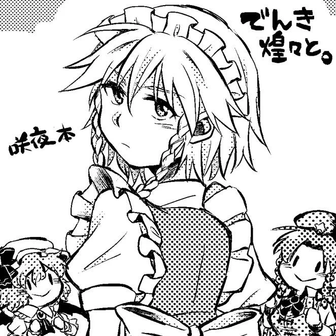 借りたパソコンから滑り込む!!お前の描く咲夜さんいつもこの顔してんなって言わないで下さい!!! 