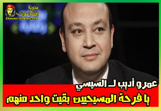 عمرو أديب لـ السيسي يا فرحة المسيحيين بقيت واحد منهم