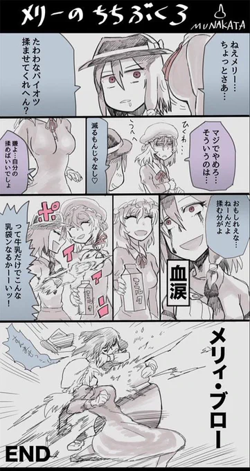 秘封漫画
【メリーのちちぶくろ】 