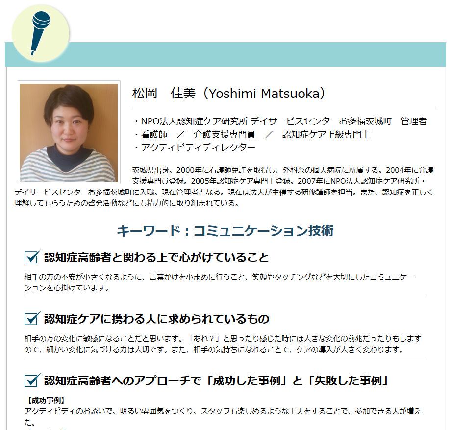 Twitter पर 日本通所ケア研究会 Npo法人日本介護福祉教育研修機構 生活期の介護を支える情報を発信 実践 認知症ケア研修会講師陣の紹介 松岡佳美 デイサービスセンターお多福茨城町管理者 提言1 相手の方の不安が小さくなるように 言葉かけを小まめに行う