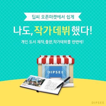 '내가 만드는 책, 나의 마켓 딥씨'
딥씨 오픈마켓이 런칭했습니다. 이제 내가 만든 책을 오픈마켓에서 판매도 할 수 있습니다. 지금 바로 데뷔하세요! goo.gl/uPJlSe