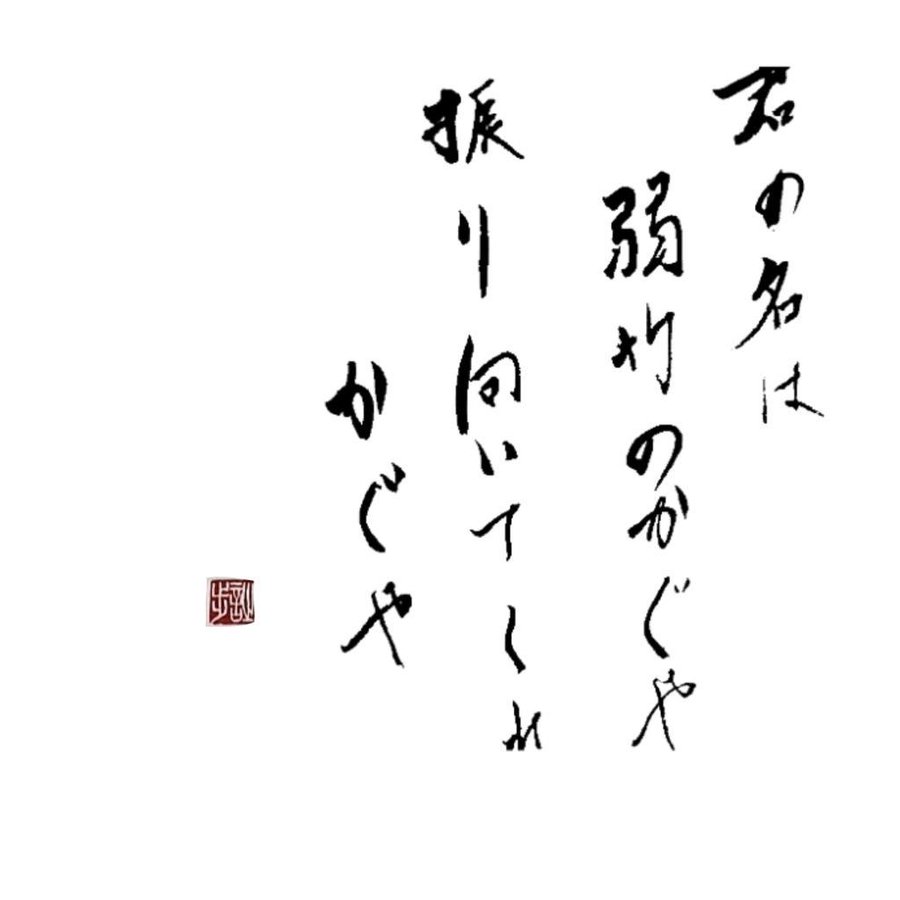 News Jwest Kaguya News 歌詞画 書道 少しでもいいと思ったらrt 保存の際にはrtお願いします O Http T Co Lou9f7hgbc Twitter
