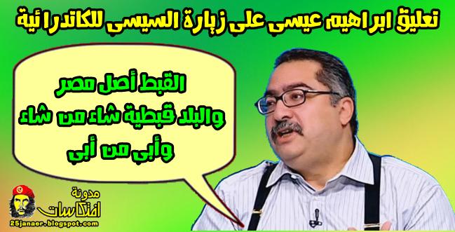 ابراهيم عيسى :بعد زيارة السيسى للكاتدرائية القبط أصل مصر والبلد قبطية شاء من شاء وأبى من أبى