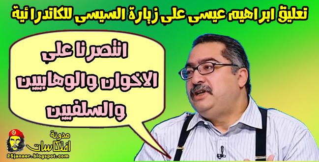 ابراهيم عيسى:بعد زيارة السيسى للكاتدرائية انتصرنا على الاخوان والوهابيين والسلفيين