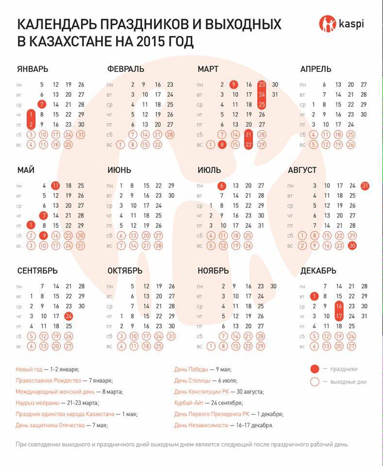 Праздничные выходные рк. Праздники в календаре 2015 года. Выходные и праздничные дни в 2015 году. Рабочие дни в 2015 году. Календарь праздников Казахстан.