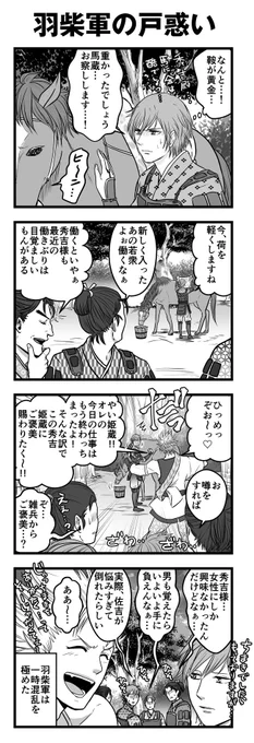 【下天の華】羽柴軍の戸惑い　

▼羽柴軍に男に変化したほたるちゃんが入った事による弊害

▼ 