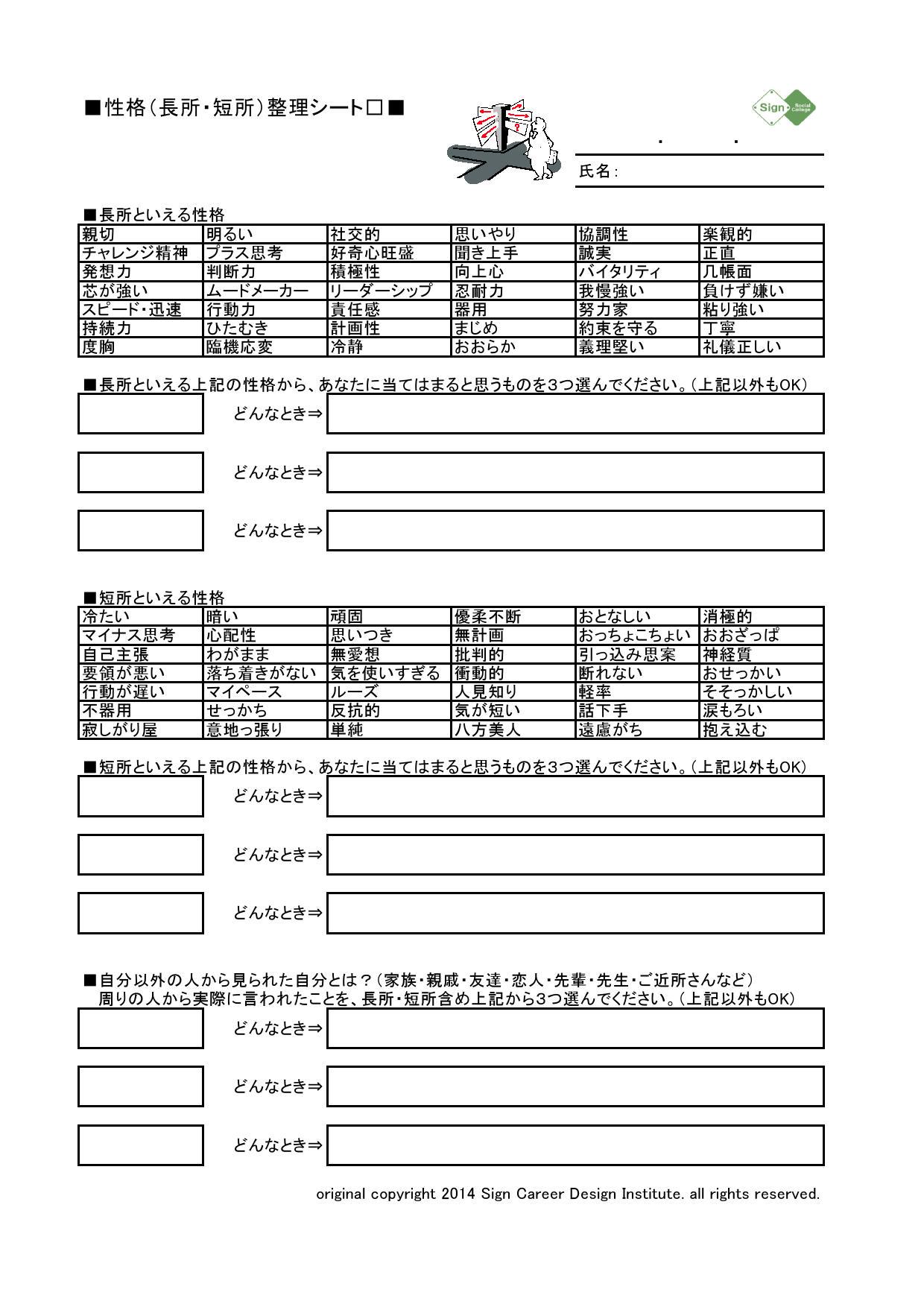 توییتر 篠原功治 大学講師 キャリア 就職支援 در توییتر 就活ツールを無料提供するfbページ Sign就活対策ツールの部屋 では画像の 性格 長所 短所 整理シート の共有を開始しました ご希望のある方は気軽に連絡くださいね Dmでの連絡も可 T Co
