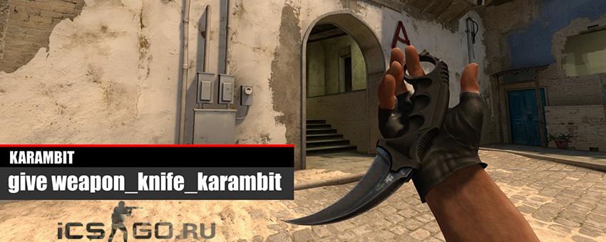 Ножи в кс го через консоль. Ножи через консоль кс го 2. Консольные команды на скины. Керамбит через консоль. Команда в кс го на нож бабочку.