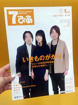 チケットぴあ Live 7ぴあ 1月号配布中 表紙はいきものがかり 更にキュウソネコカミや米津玄師 Nothing S Carved In Stoneに柴田淳 ハナエのインタビューを掲載 人気公演の先行情報も Http T Co Lxyxracbjg Http T Co Cbrfqupogs