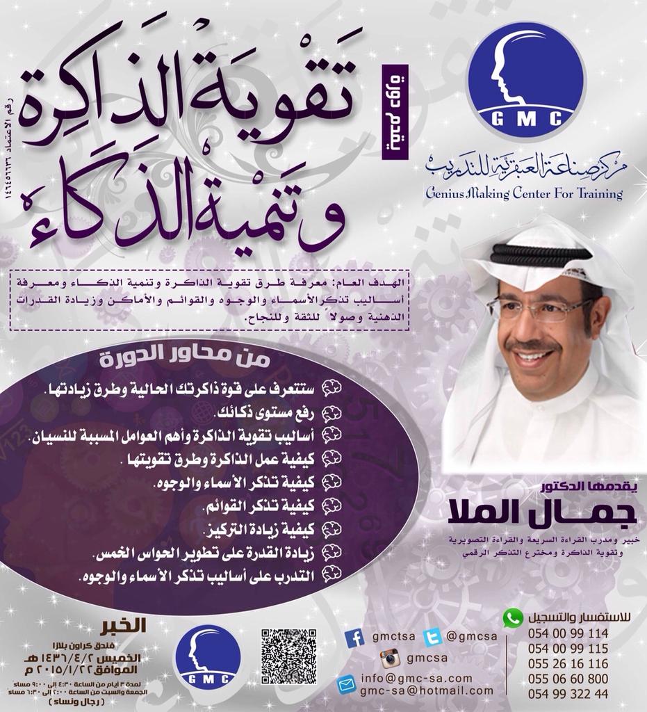 الخبر | دورة تقوية الذاكرة وتنمية الذكاء |
الدكتور | جمال الملا | 22 يناير |
للحجز 0557111006
<a href="/DrJamal11/">د. جمال الملا</a>
#العبقرية