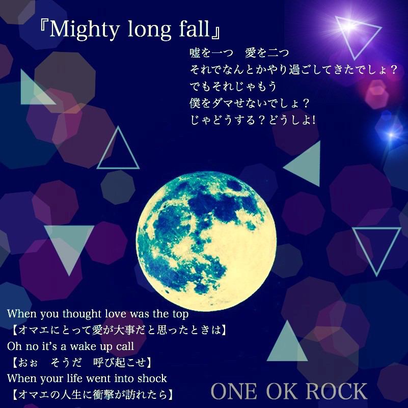One Ok Rock Bot 嘘を一つ 愛を二つ それでなんとか やり過ごしてきたでしょ でもそれじゃもう 僕をダマせないでしょ じゃどうする どうしよ Mighty Long Fall Oneokrock好きな人rt Http T Co 8n8imuwuhb