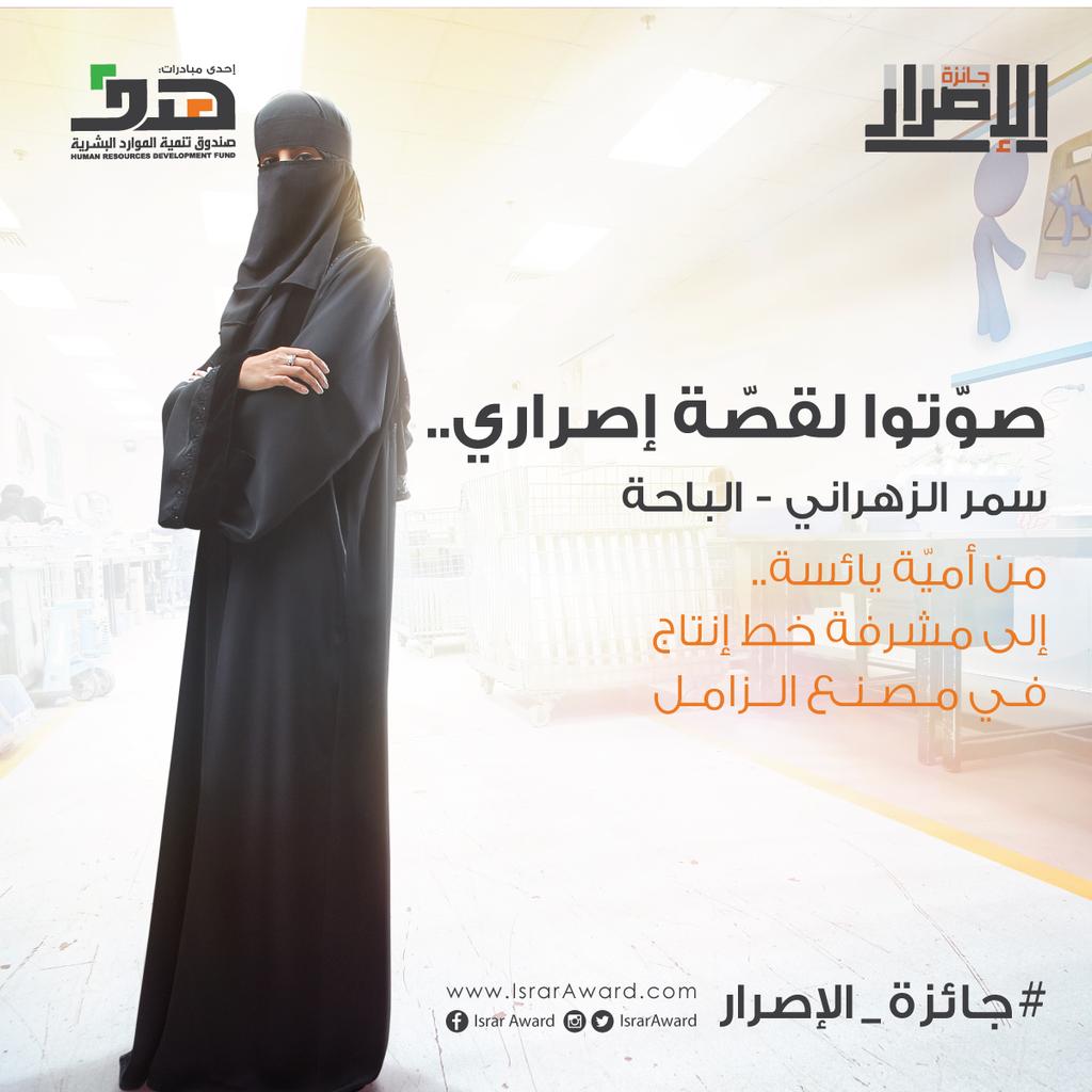 IsrarAward's tweet image. &quot;قدرت أقنعهم بأسلوبي مو بشهادتي&quot; @za_samar ادعموا سمر بتصويتكم على موقع #جائزة_الإصرار IsrarAward.com