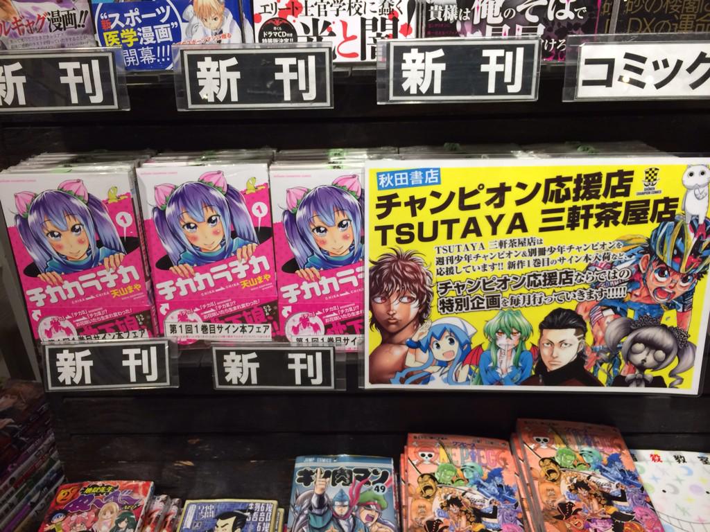 Tsutaya 三軒茶屋店 בטוויטר コミック 当店は秋田書店週刊少年チャンピオンを応援しております 本日は週刊少年チャンピオン 新刊発売日 今日のオススメ新一巻目は チカカラチカ でございます 大量入荷 サイン本販売をいたします Http T Co Ob6asachg2 Tsutaya 三軒茶屋店 בטוויטר コミック 当店は秋田書店週刊少年チャンピオンを応援しております 本日は週刊少年チャンピオン 新刊発売日 今日のオススメ新一巻目は チカカラチカ でございます 大量入荷 サイン本販売をいたします Http T Co Ob6asachg2