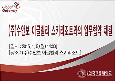 KNUT_PR's tweet photo. (주)수안보 이글벨리 스키리조트와의 업무협약 체결
-자세한 내용은 교통대학교 홈페이지(http://t.co/ESvZ8k7q9y)및 페이스북을 참고하세요.(http://t.co/gNkkSz2ZzO) http://t.co/h5G92tkGv4