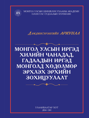 Судлаач Д.Ариунаа “Монгол улсын иргэд хилийн чанадад, гадаадын иргэд Монголд хөдөлмөр эрхлэх эрхийн зохицуулалт” ном