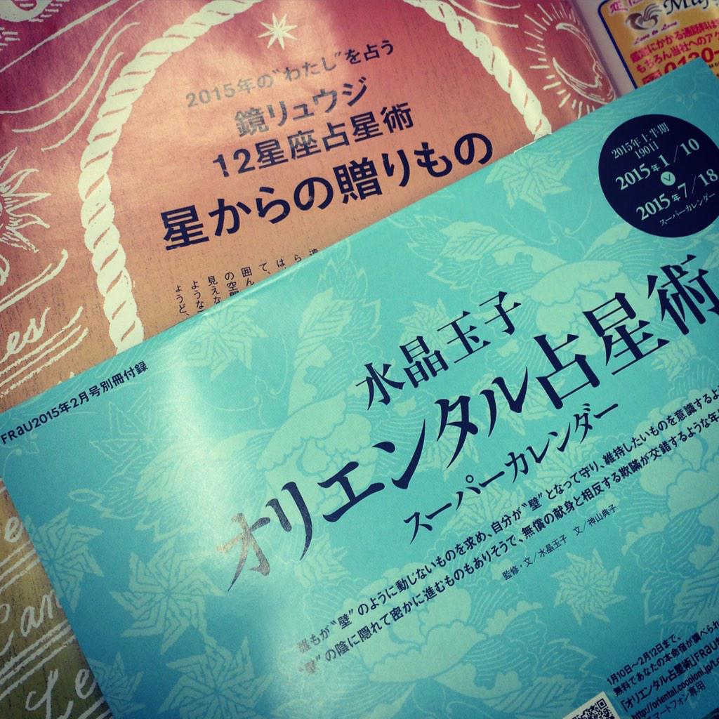 Frau フラウ V Twitter 1月10日発売号には Frau恒例の水晶玉子さんのオリエンタル占星術カレンダーと 鏡リュウジさんによる 15年のわたしを占う12星座占星術が 読み応えたっぷり 必見ですお Frau 占い 15 Http T Co 9frgzrwg2k Frau フラウ V Twitter 1月10日発売号には Frau恒例の水晶玉子さんのオリエンタル占星術カレンダーと 鏡リュウジさんによる 15年のわたしを占う12星座占星術が 読み応えたっぷり 必見ですお Frau 占い 15 Http T Co 9frgzrwg2k