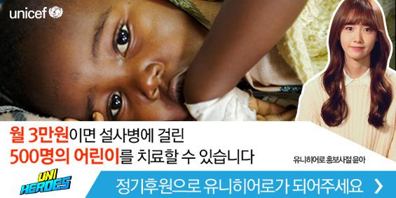 월 3만원이면 설사병에 걸려 생명이 위독한 500명의 아이들을 치료할 수 있습니다. 지금, 유니히어로가 되어주세요 : goo.gl/JUAJ0c