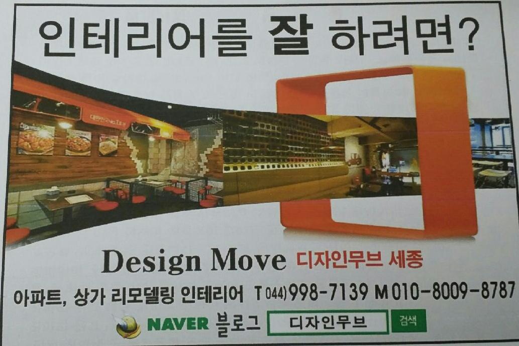 세종시 전화번호부에 인테리어 디자인무브 광고시안 입니다 인테리어에 궁금하신것있음 언제든 연락주세요 블로그도 마니 방문해주시구요 ~~