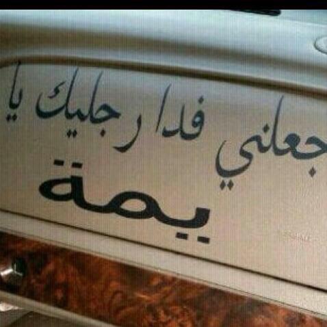 slaman6734's tweet photo. ي ميمتي ،،،،،،، http://t.co/Ur1o3Q2LeW