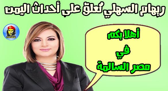 ريهام السهلي تُعلق على أحداث اليمن أهلا بكم في مصر السالمة