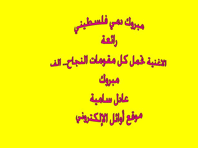 nareenalnjjar3's tweet photo. كل مقومات النجاح تحمله لما فيها من الحب الأسمى للوطن..فخدش محبوبنا القلوب بصوته الألماس لصدقه بآدائها #دمي_فلسطيني http://t.co/OEZ74rok6l
