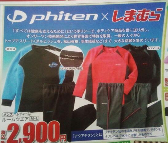 るん それは勝ちます しまむらの広告にファイテンとしまむらのコラボ商品があった そしてゆづの名前が Http T Co Vlbfkofxjw