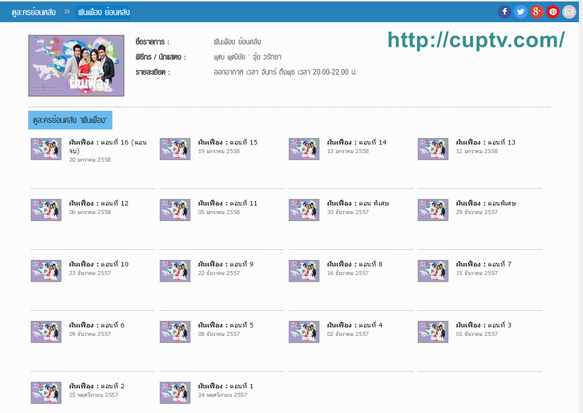 ดูฝันเฟื่องย้อนหลังแบบคมชัดได้ที่เวปนี้นะคะ
#ฝันเฟื่องย้อนหลัง #ฝันเฟื่อง 

cuptv.com/detail/604/%E0…