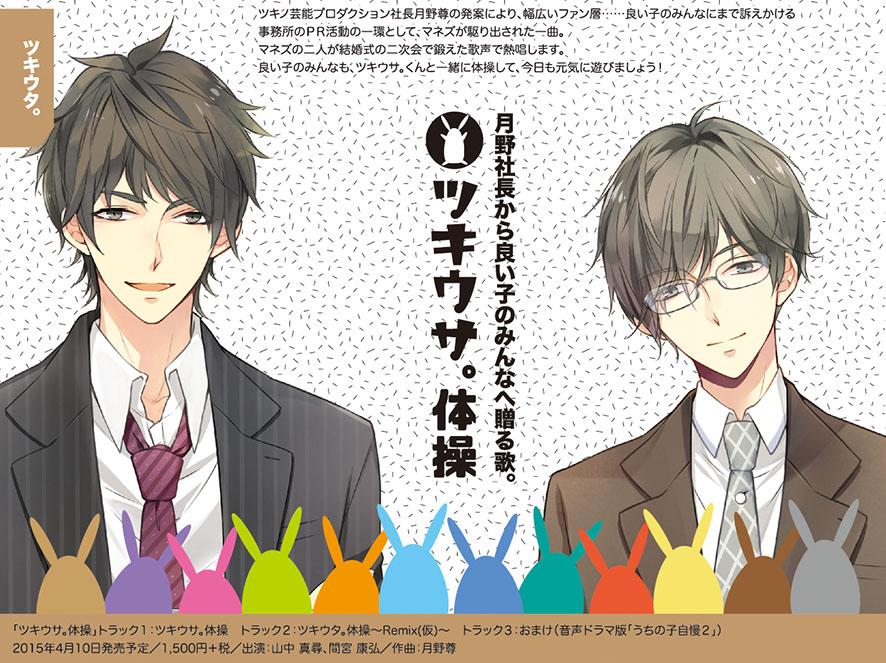 ツキウタ 公式 در توییتر ツキウサ 体操とは 社長の月野尊発案により 幅広いファン層 良い子のみんなにまで訴えかける事務所のｐｒ活動の一環としてマネズが駆り出された一曲 マネズの二人が結婚式の二次会で鍛えた歌声に合わせて踊りましょう とても